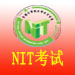 NIT全国计算机应用水平考试