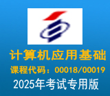 自考计算机应用基础00018